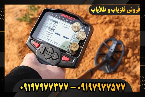 فلزیاب قوی 09197977377