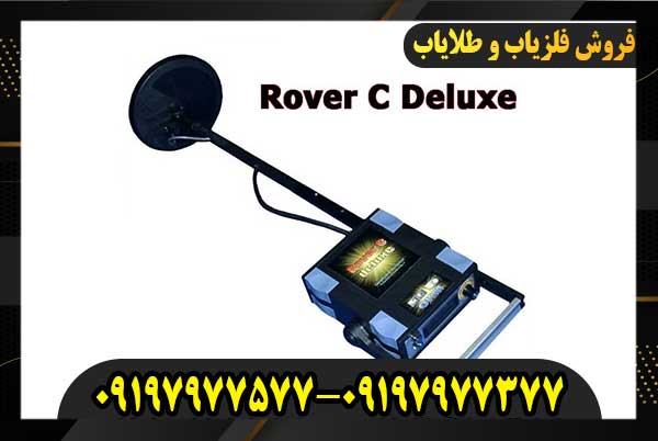 فلزیاب روور دولوکس Rover c Deluxe