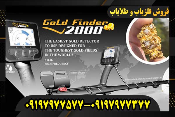 فلزیاب Gold Finder 2000 در شرکت اسیا مدرن 09197977377-09197977577