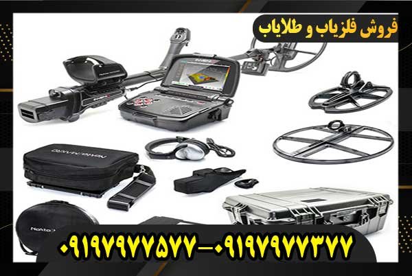 فلزیاب اینونیو 09197977577