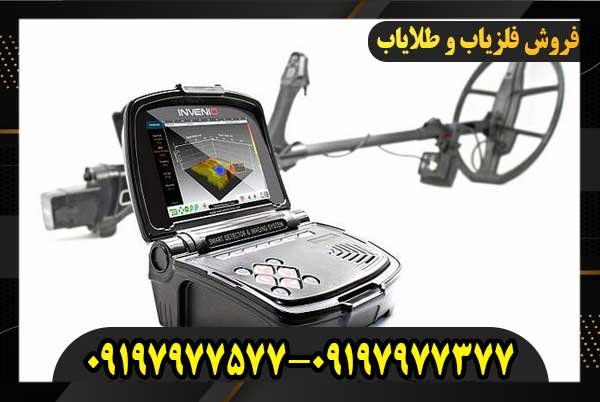 فلزیاب اینونیو 09197977577