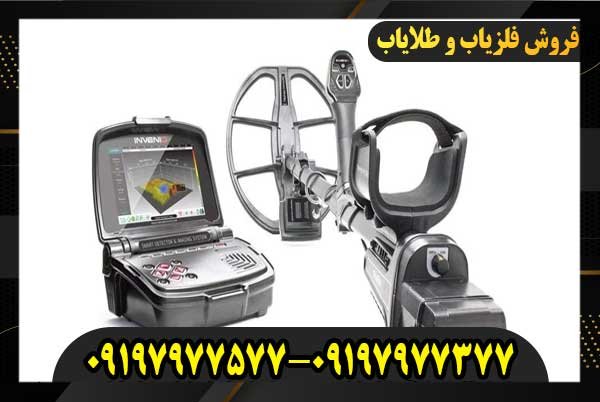 فلزیاب اینونیو09197977577