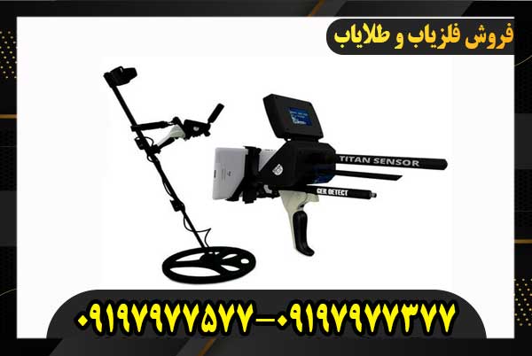 فلزیاب تیتان جر 100009197977577