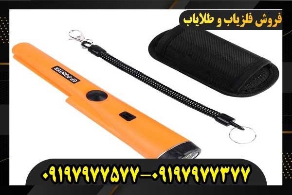 فلزیاب GP Pointer09197977577