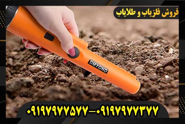 فلزیاب GP Pointer09197977577