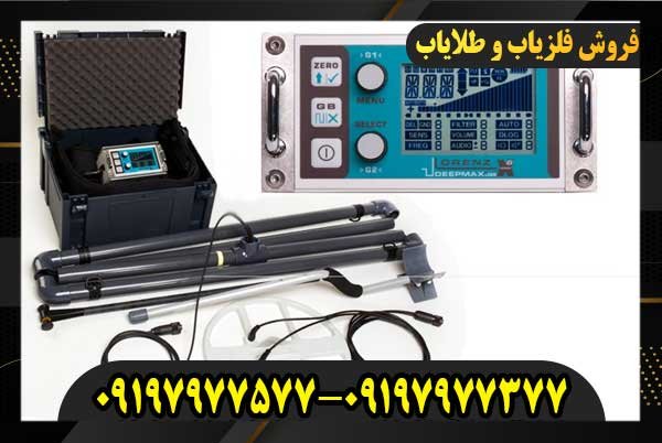 فروش فلزیاب لورنز ایکس ۵09197977577