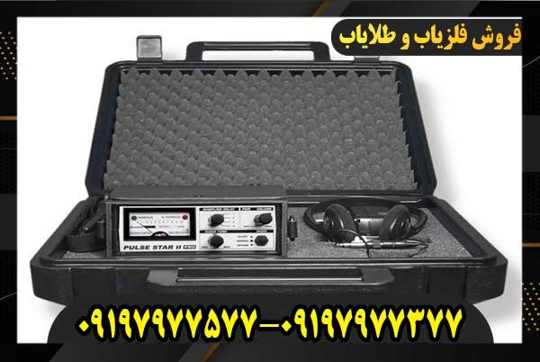 فروش فلزیاب پالسی 09197977577