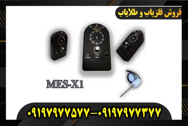 فلزیاب MES-X1
