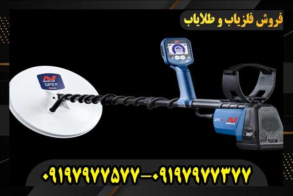 فلزیاب GPX 600009197977577