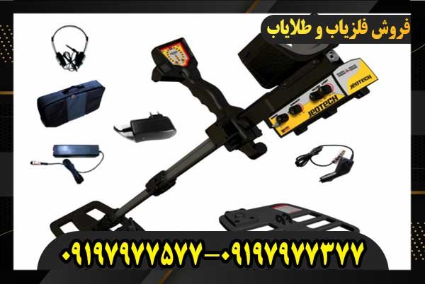 فلزیاب JeoTech09197977577