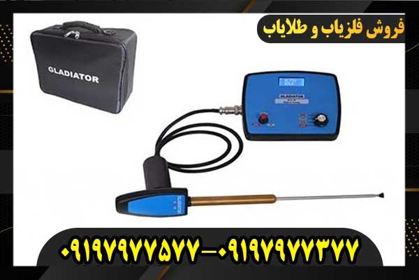 فلزیاب گلادیاتور آمریکایی09197977577