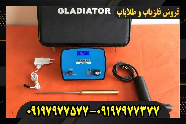 فلزیاب گلادیاتور آمریکایی09197977577