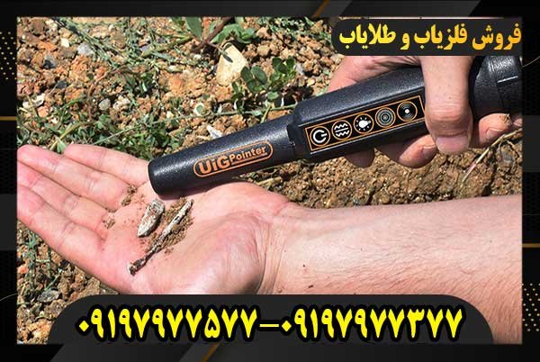 فلزیاب پین پوینتر UIG POINTER یو آی جی09197977577