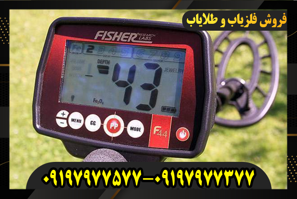 فلزیاب فیشر F-44 09197977377