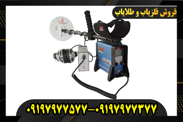 بررسی فلزیاب GPX 5000 09197977577