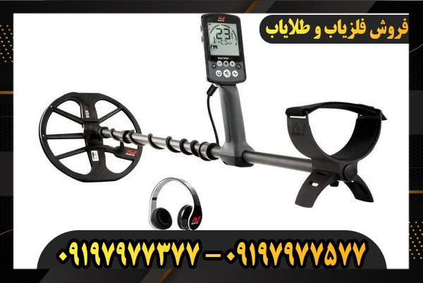 فلزیاب با عمق زنی بالا 09197977377