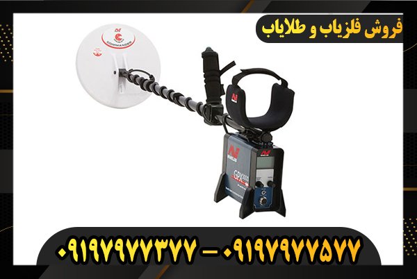 فلزیاب با عمق زنی بالا 09197977377