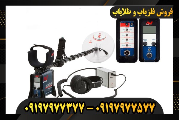 فلزیاب GPX 5000 09197977377