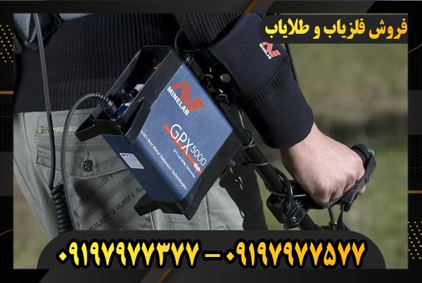 فلزیاب GPX 5000 09197977377