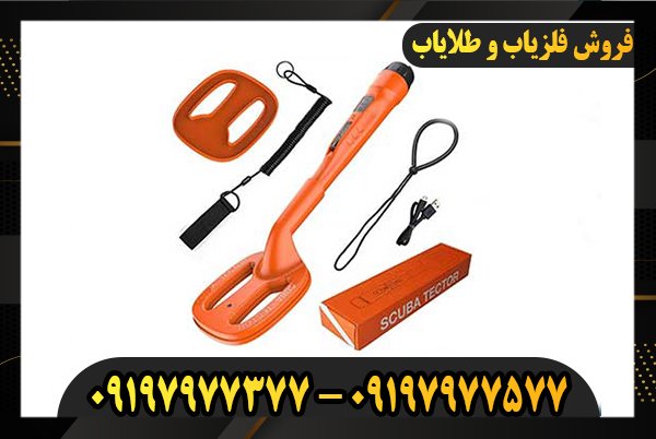 09197977377 فلزیاب Quest Scuba Tector