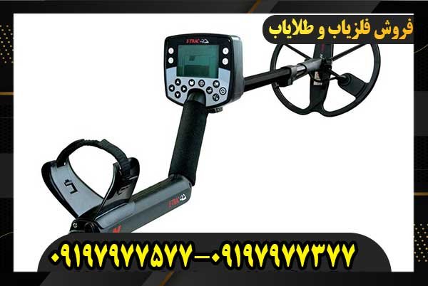 فلزیاب ایترک09197977577