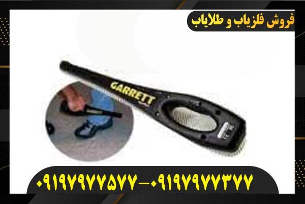 فلزیاب دستی SuperWand گرت09197977577