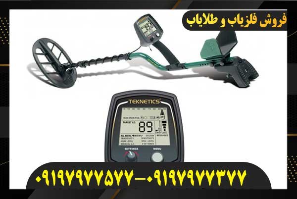 گنج یاب Teknetics T2 تکنتیکس آمریکا09197977577