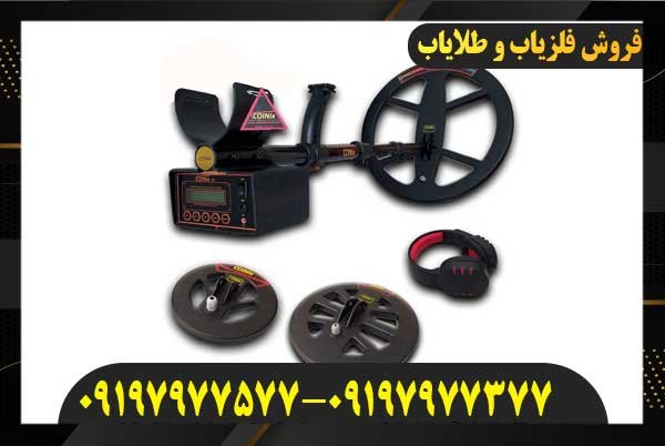 فلزیاب کوینیکس زد 609197977577