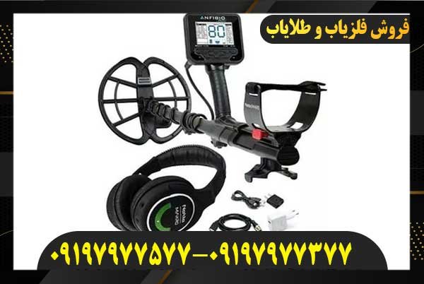 قیمت فلزیاب آنفیبیو09197977577