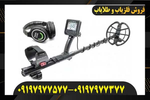 قیمت فلزیاب آنفیبیو09197977577