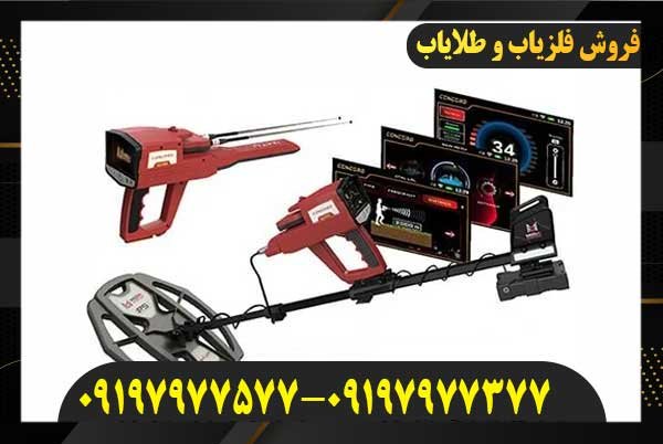 فلزیاب کنکورد CONCORD09197977577