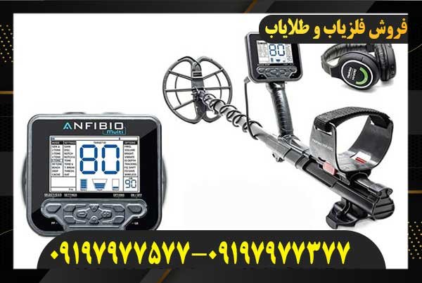 قیمت فلزیاب آنفیبیو09197977577