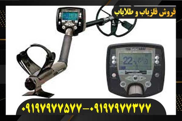 فلزیاب سافاری09197977577