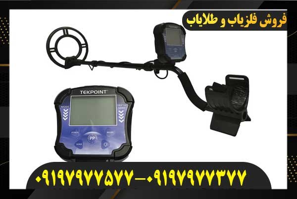 معرفی فلزیاب تک پوینت TEK POINT09197977577