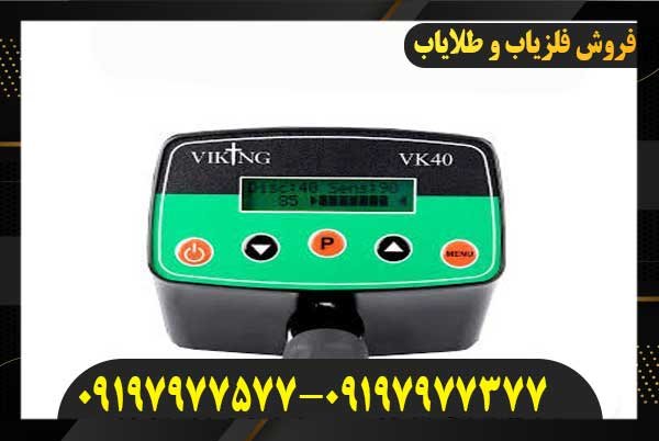 فلزیاب VIKING VK40 وایکینگ انگلیس09197977577