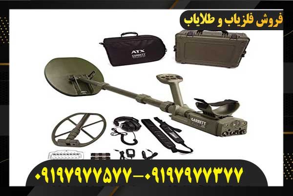 فلزیاب گرت ای تی ایکس09197977577