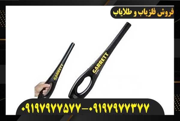 فلزیاب دستی SuperWand گرت09197977577