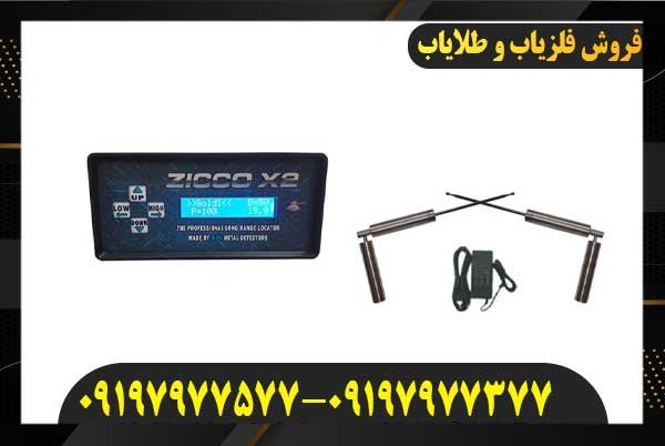  معرفی فلزیاب ZICCO X209197977577