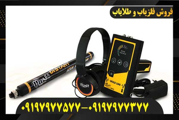  معرفی فلزیاب Gold Line گولد لاین09197977577