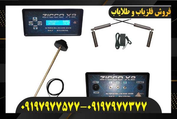  معرفی فلزیاب ZICCO X209197977577