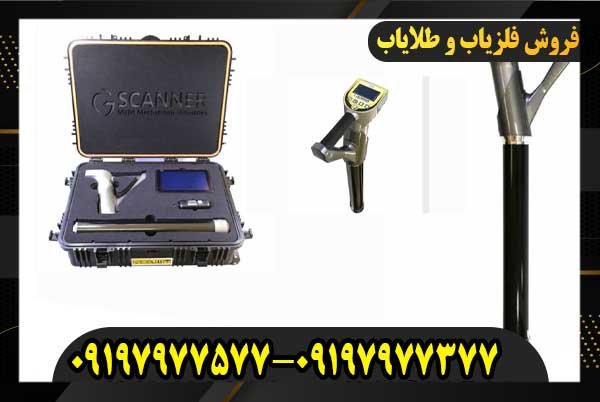 فلزیاب جی اسکنر ساخت شرکت او کی ام0919797777