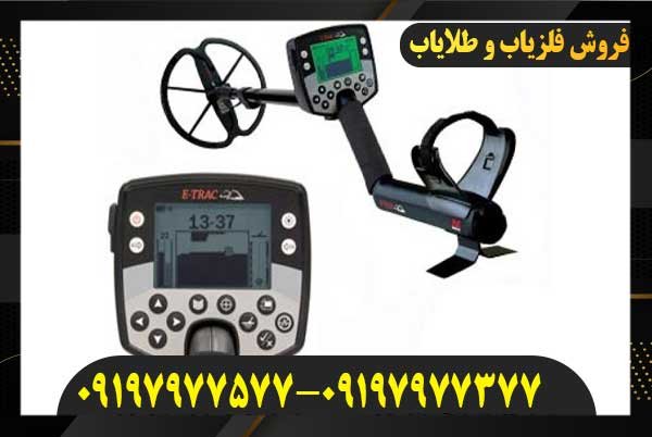 معرفی فلزیاب ایتراک09197977577