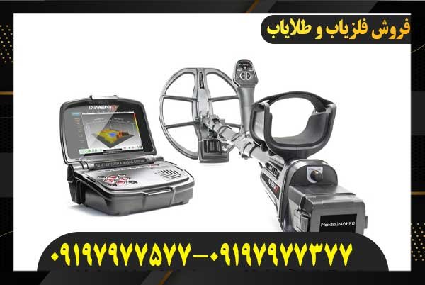 معرفی فلزیاب اینونیو پرو09197977577