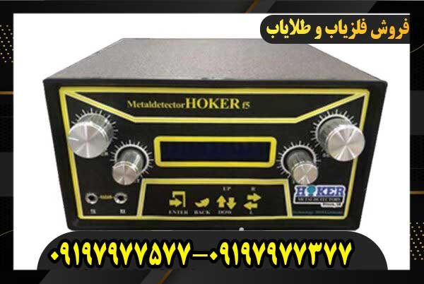 قیمت فلزیاب هوکر اف ۵ 09197977577