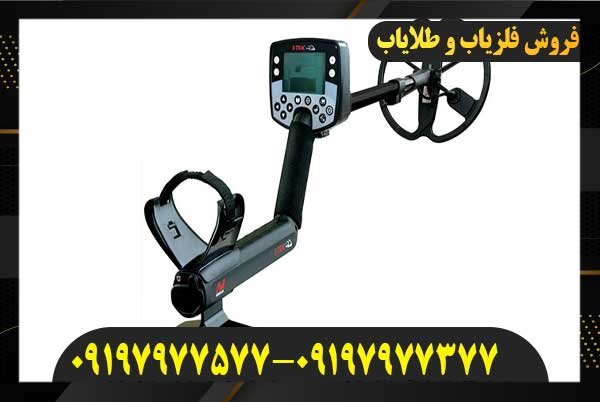 معرفی فلزیاب ایتراک09197977577