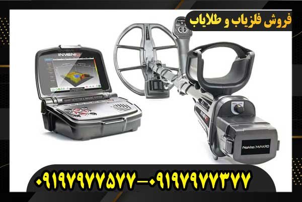 خریدفلزیاب اینونیو شرکت نوکتا09197977577