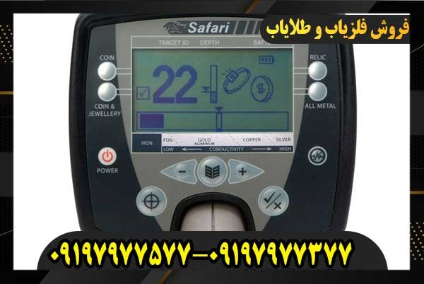 فلزیاب سافاری SAFARI09197977577