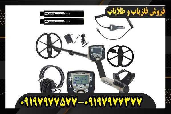 فلزیاب سافاری SAFARI09197977577