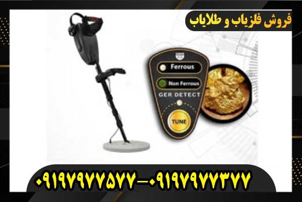 فلزیاب گلد سیکرساخت کشور آلمان 09197977577