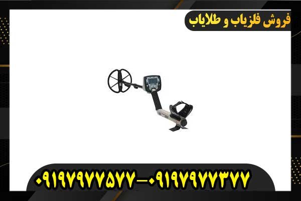 فلزیاب سافاری SAFARI09197977577